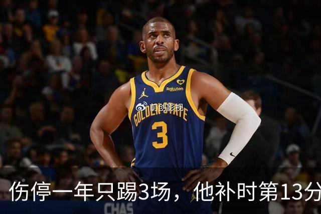 伤停一年只踢3场，他补时第13分钟狂奔90米绝杀