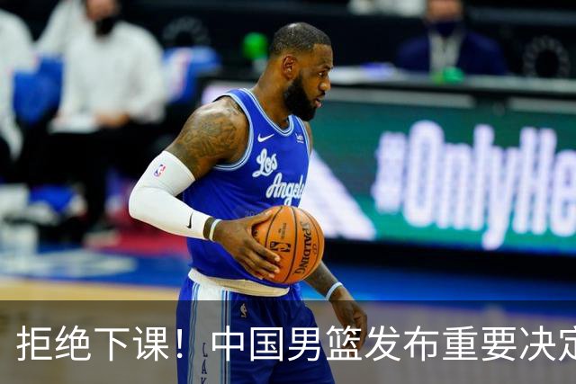 拒绝下课！中国男篮发布重要决定！郭士强提新要求，杨毅一针见血