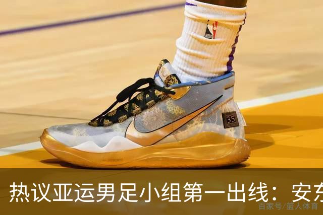 热议亚运男足小组第一出线：安东尼奥就是可以拿到想要的结果