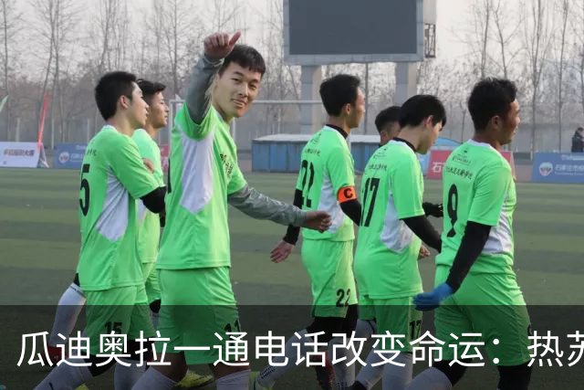 瓜迪奥拉一通电话改变命运：热苏斯十年前险些加盟巴萨，如今圆梦