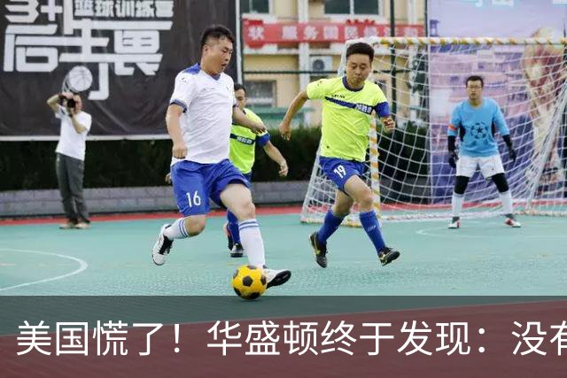 美国慌了！华盛顿终于发现：没有中国点头，美军根本打不了仗
